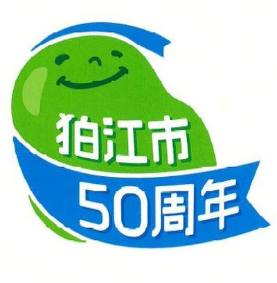 50周年記念ロゴマーク　優秀賞