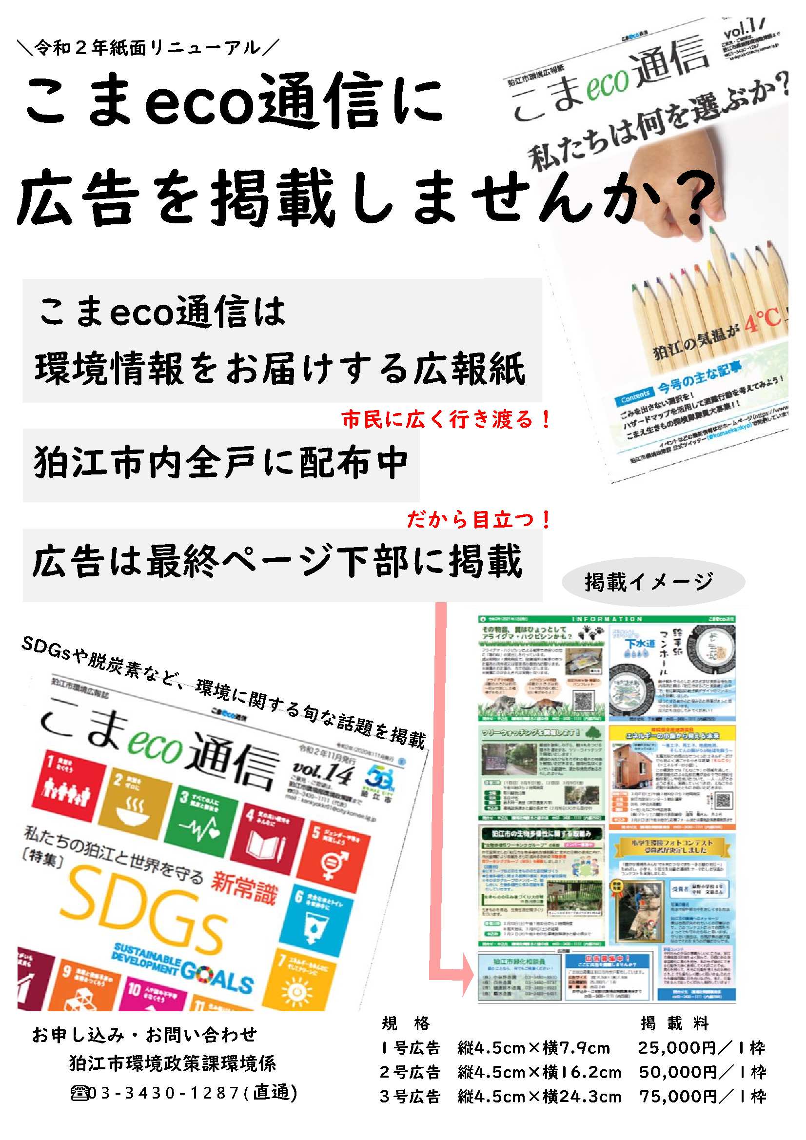 こまeco通信広告掲載案内