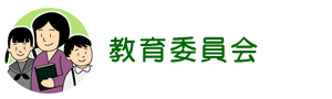 教育委員会