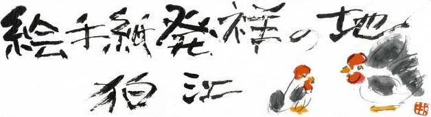 題字、絵　小池邦夫　「絵手紙発祥の地　狛江」
