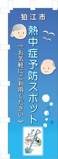 熱中症予防スポットのぼり