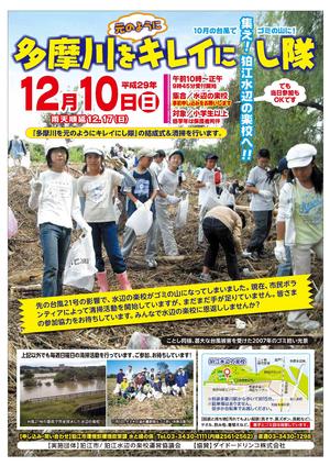 多摩川を元のようにキレイにし隊
