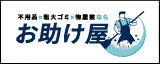 お助け屋