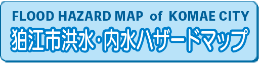 狛江市洪水ハザードマップ