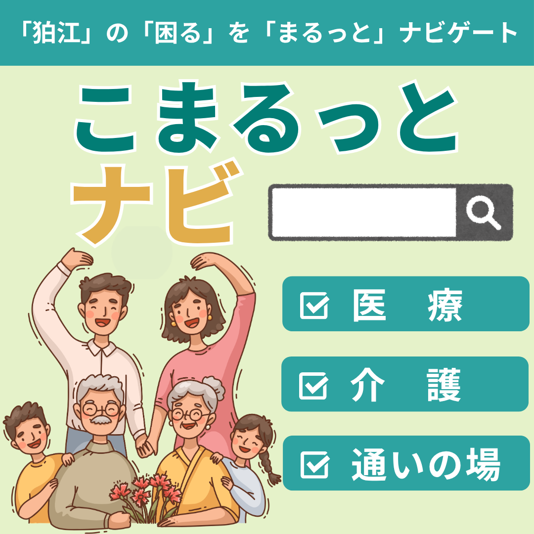 こまるっとナビ