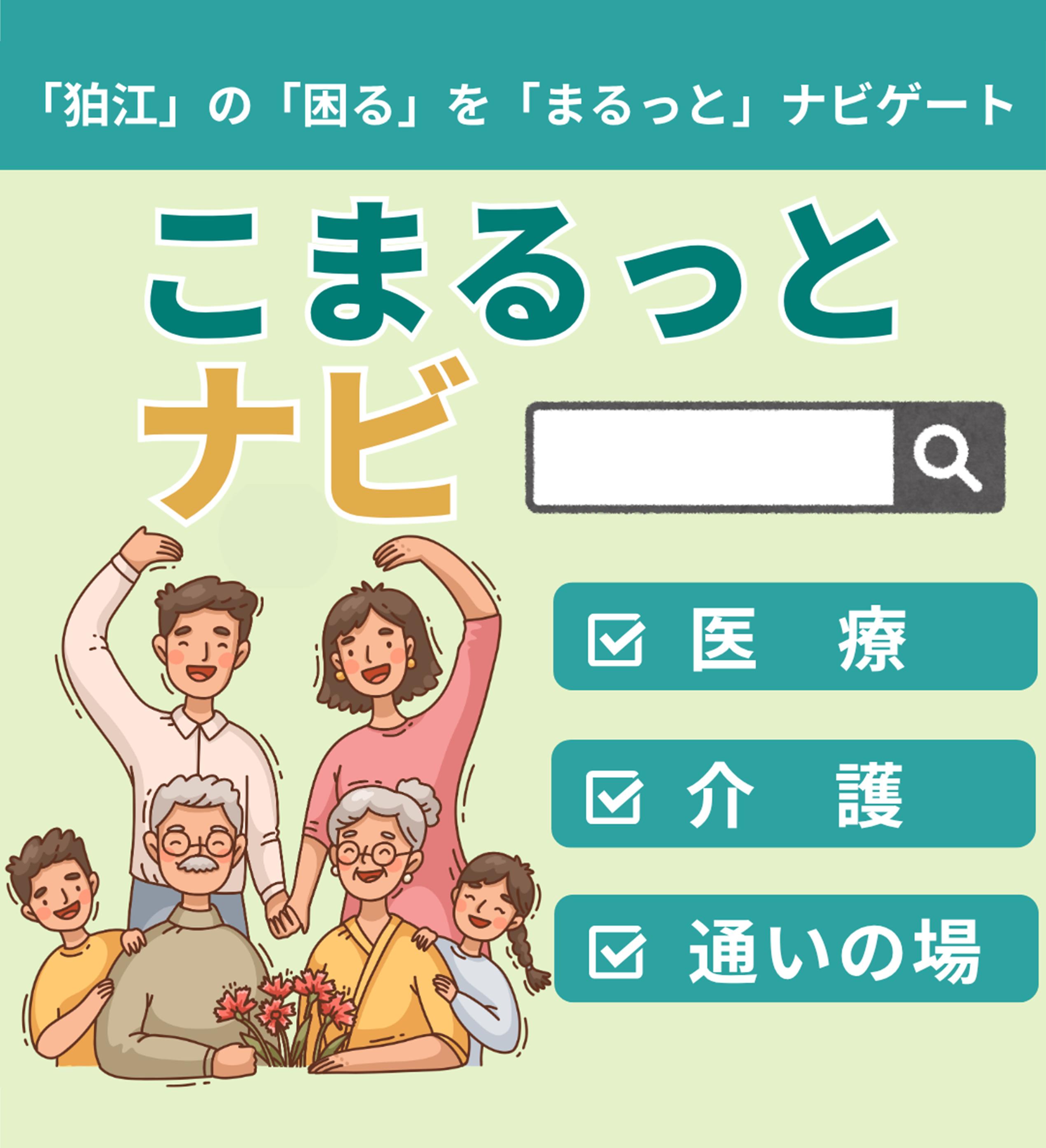 こまるっとナビ