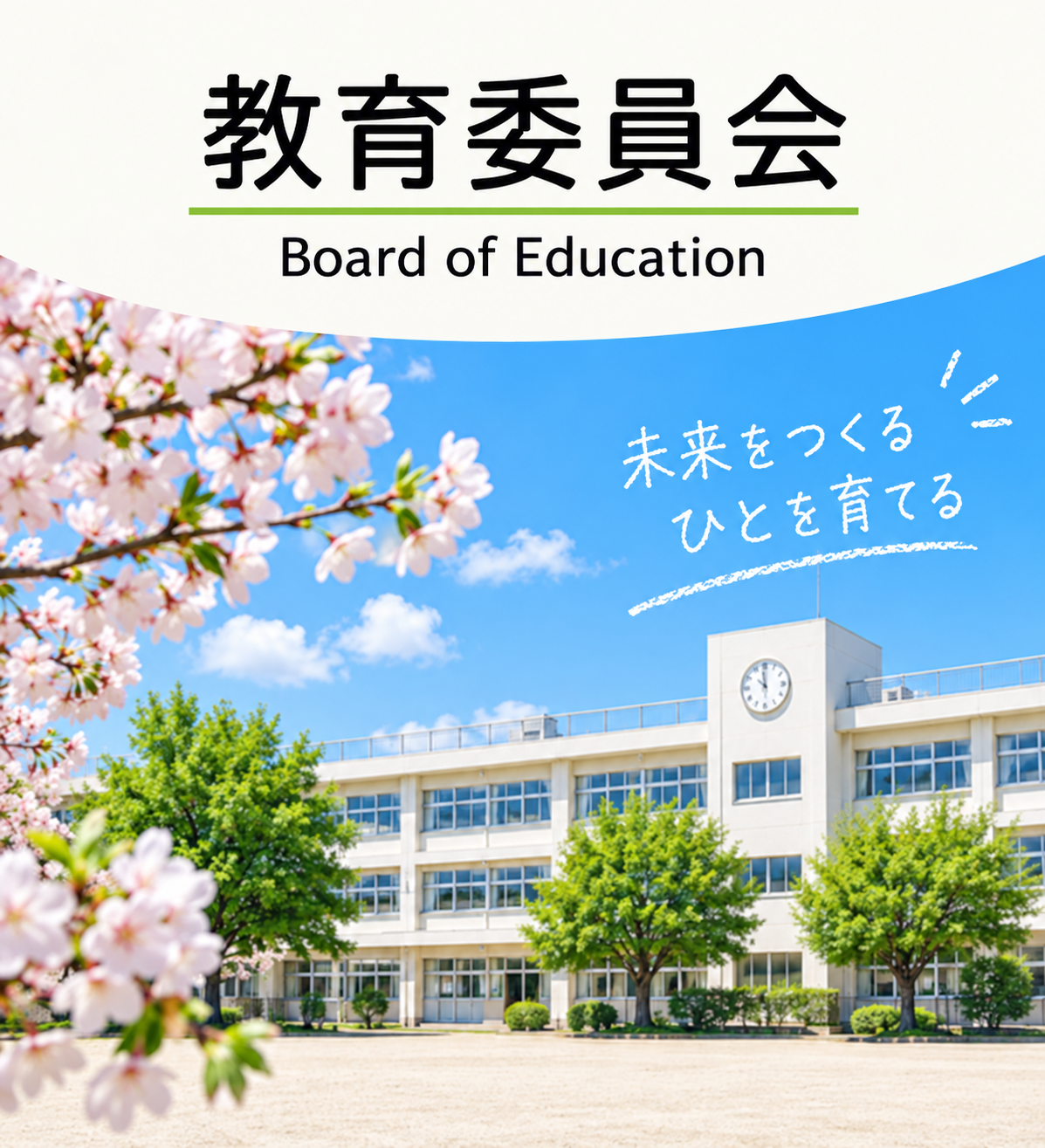狛江市教育委員会