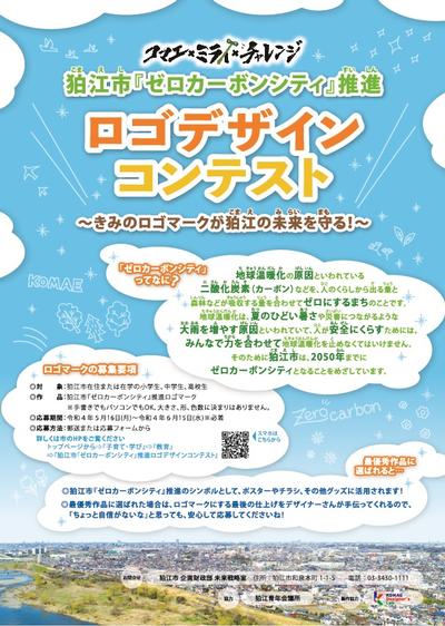 コマエ ミライ チャレンジ 22 狛江市ゼロカーボンシティ推進ロゴデザインコンテスト 優秀作品が決定しました 狛江市役所