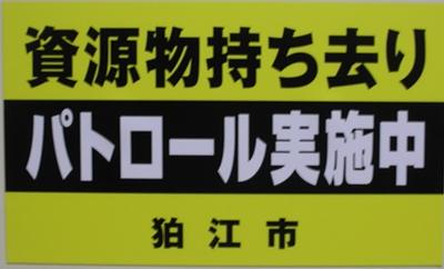 持ち去りパトロールのマグネット