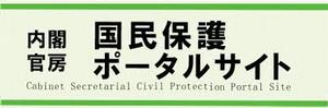 内閣官房国民保護ポータルサイトバナー