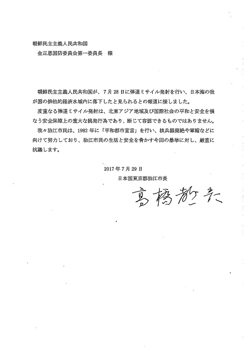 朝鮮民主主義人民共和国（北朝鮮）の弾道ミサイル発射に対する抗議文