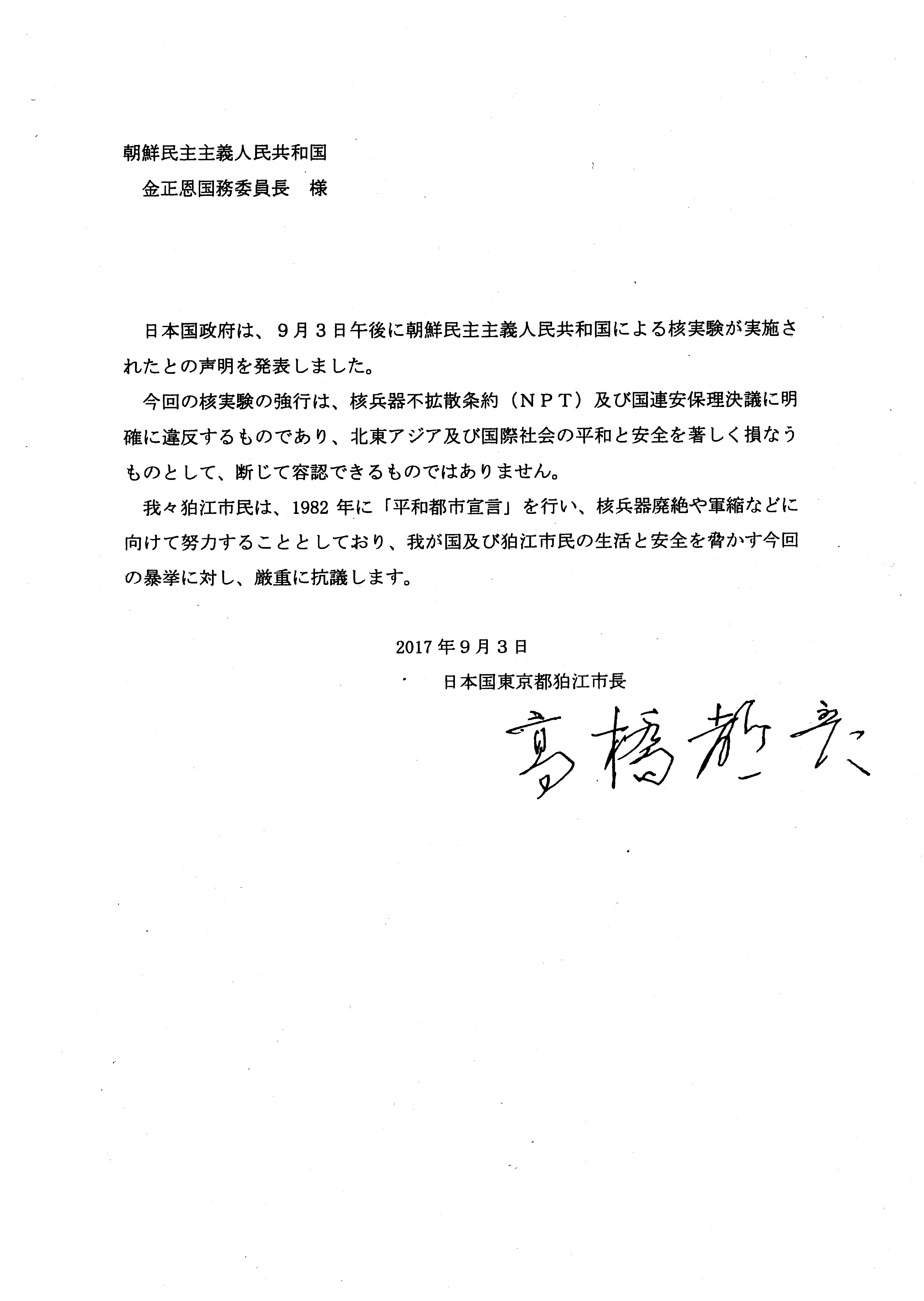 朝鮮民主主義人民共和国（北朝鮮）の核実験に対して抗議文を送付しました - 狛江市役所