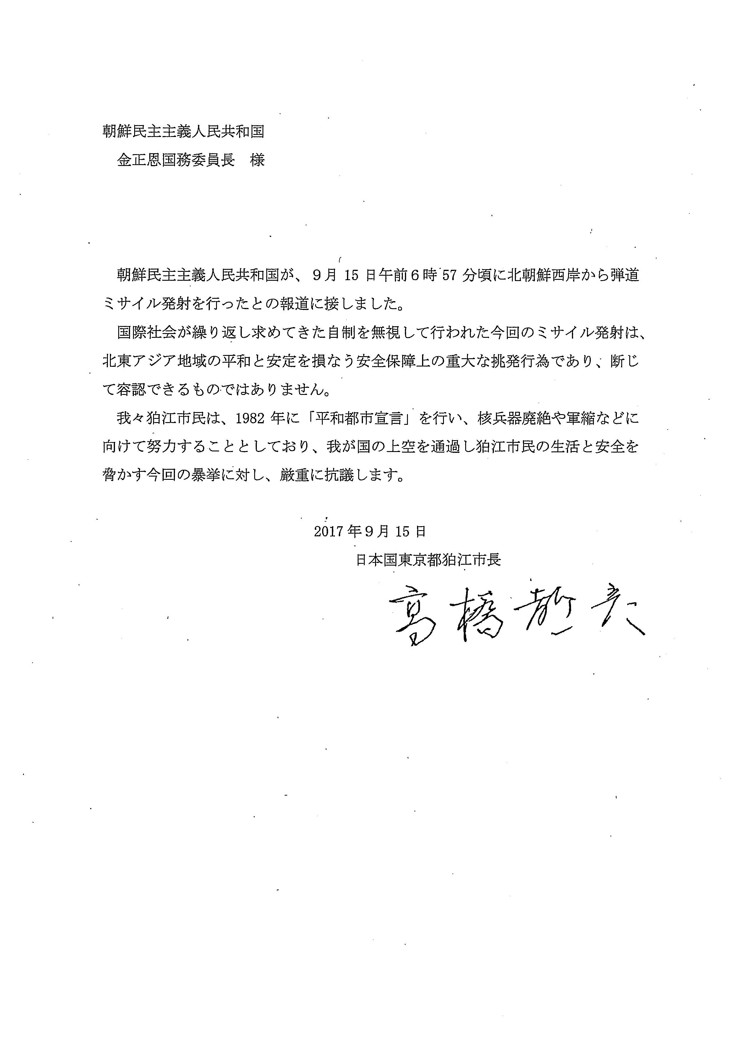 朝鮮民主主義人民共和国 北朝鮮 のミサイル発射に対して抗議文を送付しました 狛江市役所