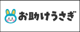お助けうさぎの不用品回収