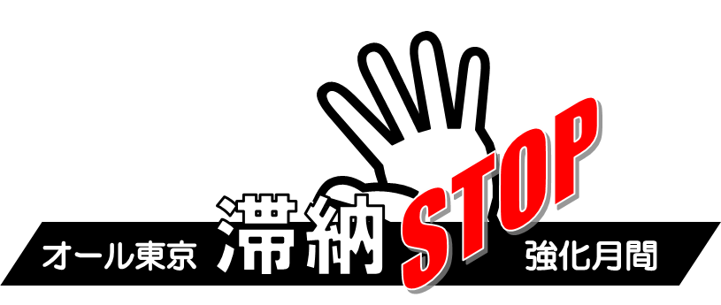 オール東京滞納STOP強化月間